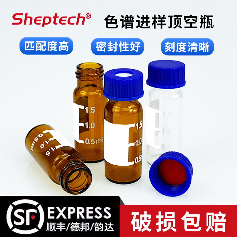 Sheptech 2ml透明/棕色进样瓶液相色谱玻璃样品瓶安捷伦取样瓶顶空瓶含垫盖 可开发票