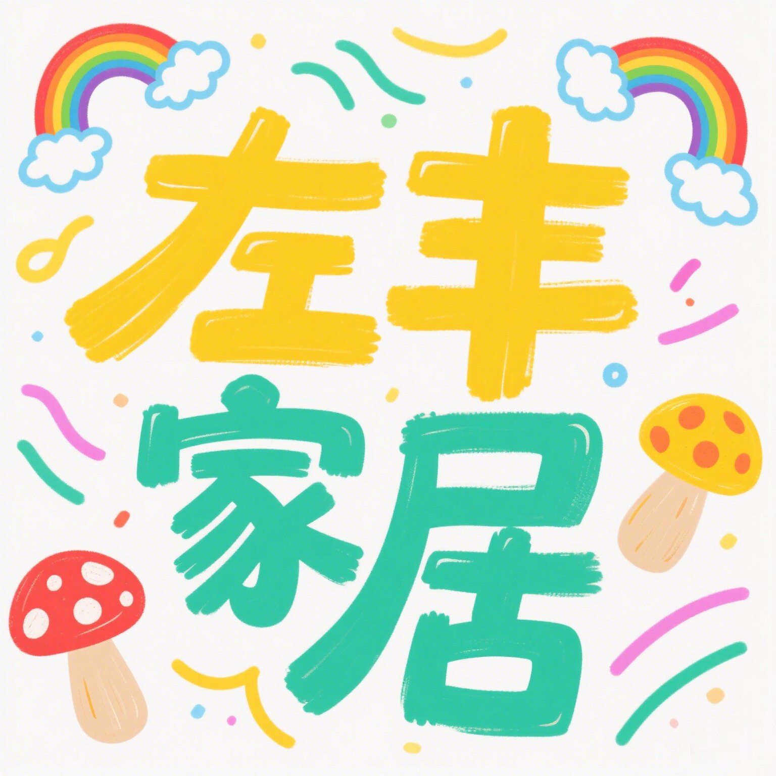 左丰家居