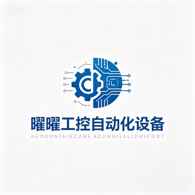 曜曜工控自动化设备