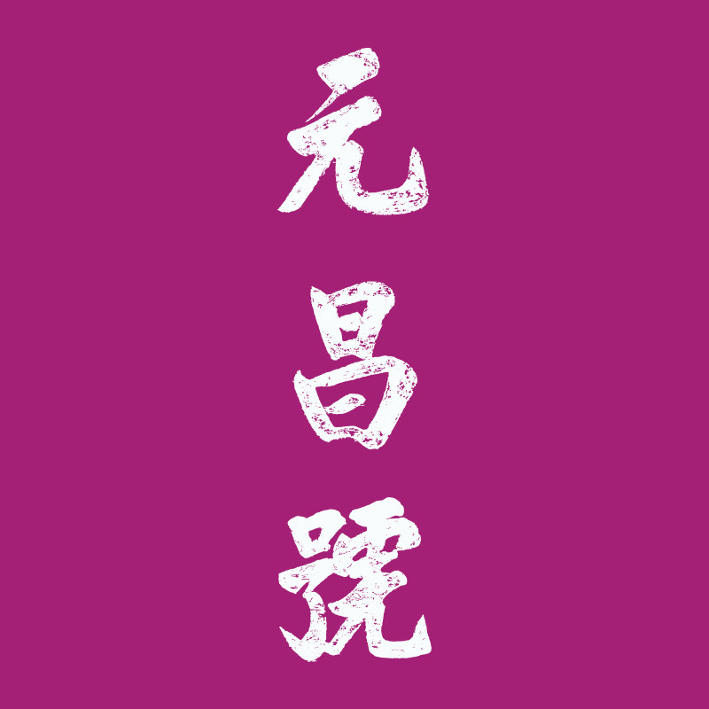 元昌号茶叶旗舰店的LOGO
