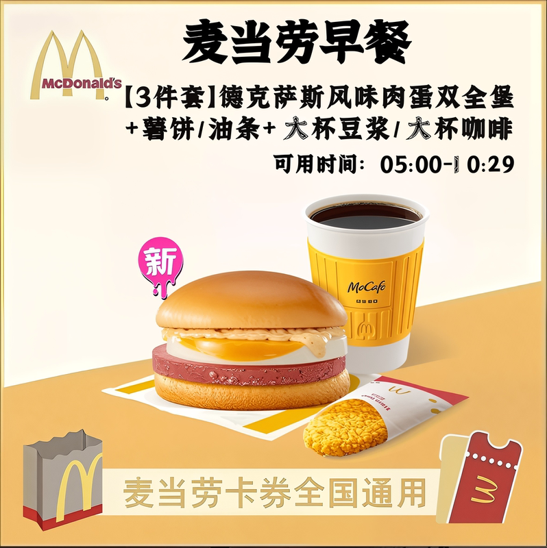 Mcdonald's New Breakfast Product Texas-Style Meat and Egg Mcmuffin 2-Piece Set 3-Piece Set Order Placement Service