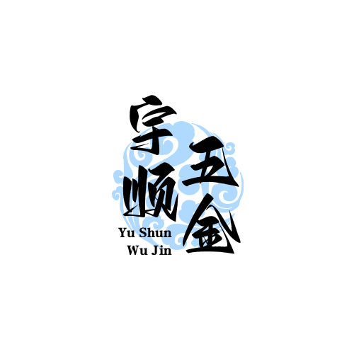 宇顺五金百