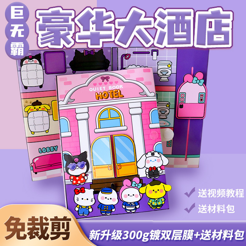 Girls' Quiet Book, All Free of Cutting, Luxurious New Model, Luxury Hotel Kuromi Toy Gift, Doudou Book