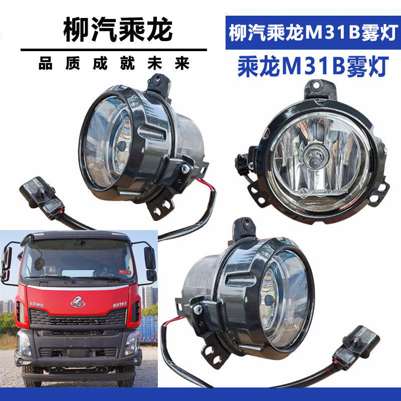 柳州汽車東風成龍 H73h5M3 汎用フロントフォグランプおよびフォグ防止ライトアセンブリ M31B バンパーライトおよびパーキングライト 純正車両専用
