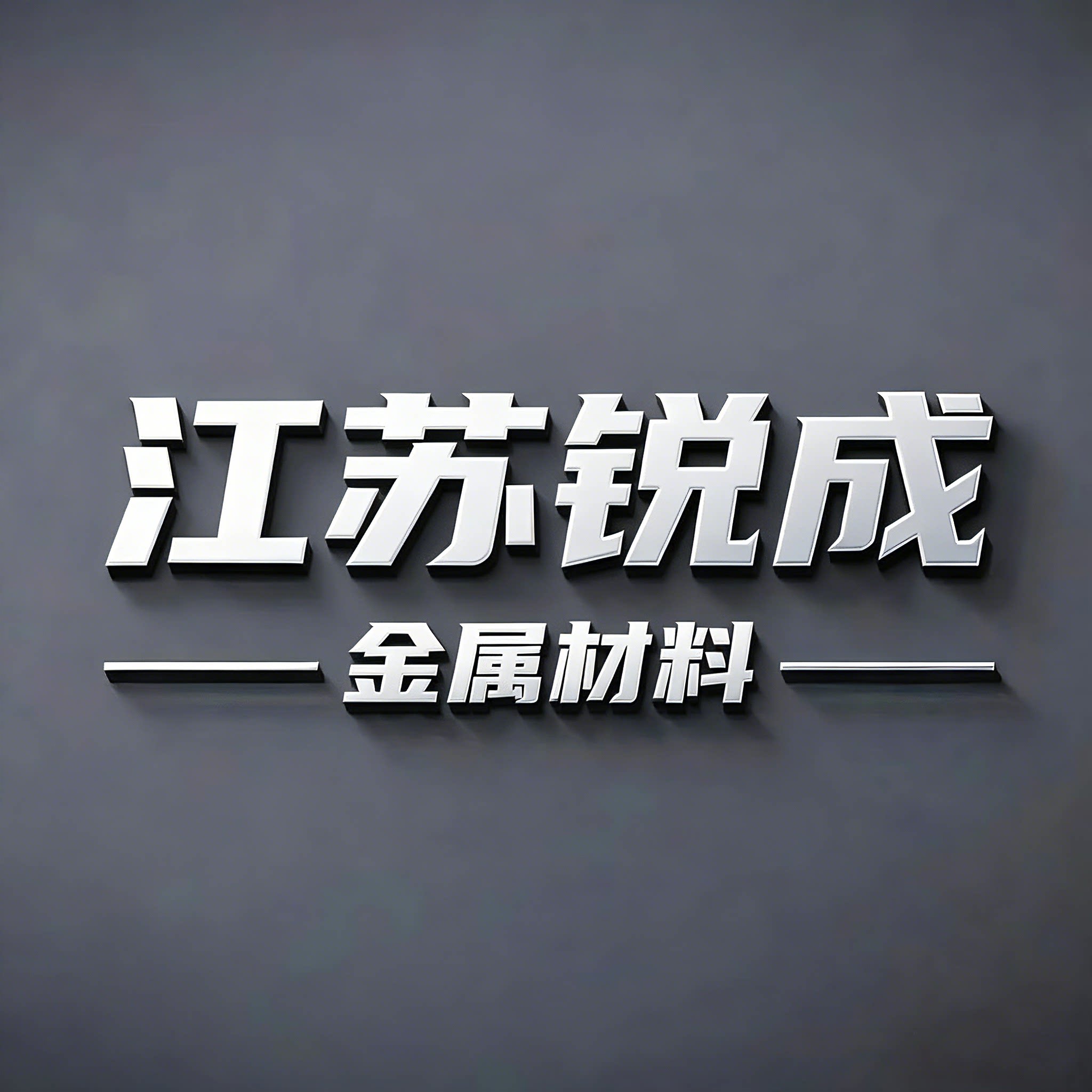 江苏锐成金属材料的LOGO