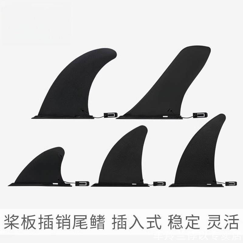 可拆卸尾舵插销尾鳍竞速桨板充气船插入式配件滑水板浆板鱼鳍