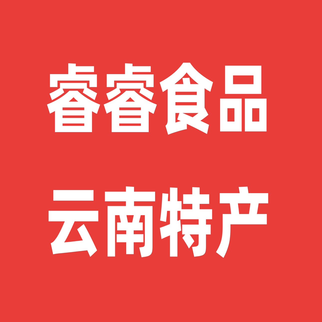 睿睿食品云南特产的LOGO