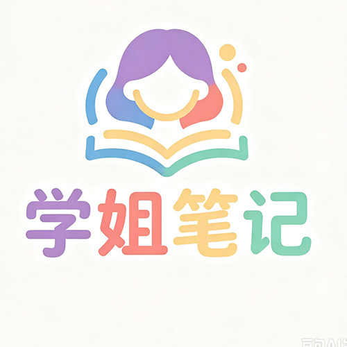 学姐笔记资料店