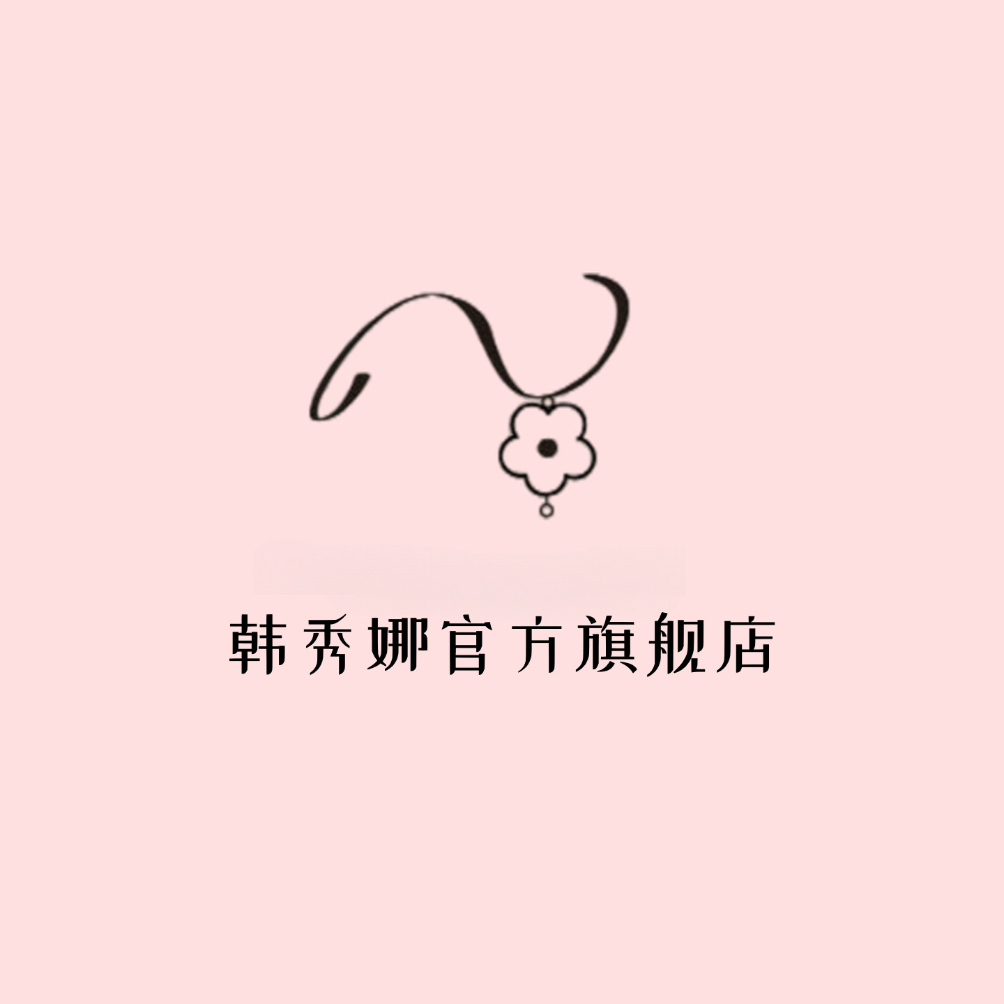 韩秀娜旗舰店的LOGO