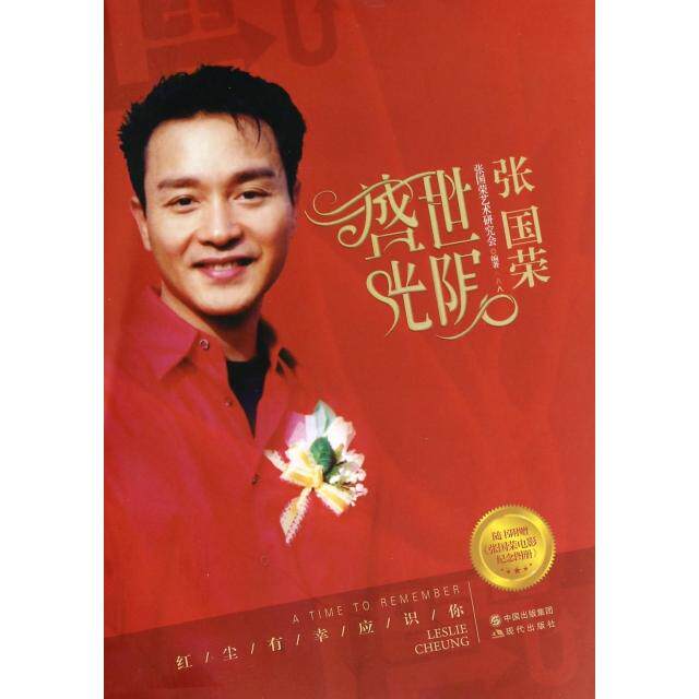 レスリー・チャン芸術研究協会より、レスリー・チャン著の公式書籍『栄光の時代』（現代版）が新たに刊行されました。