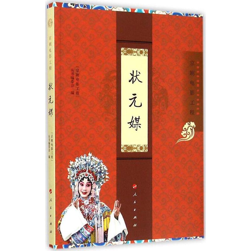 Authentic New Book: "Peking Opera Film Project" Series, Edited by the Editorial Board of Zhuangyuanmei, Published by People's Publishing House Authentic New Book: "Peking Opera Film Project" Series, Edited by the Editorial Board of Zhuangyuanmei, Published by People's Publishing House