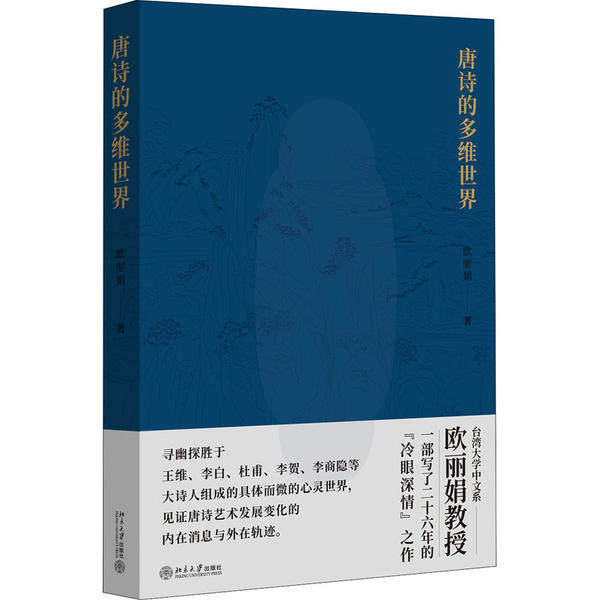 正版新书 唐诗的多维世界 欧 北京大学出版社