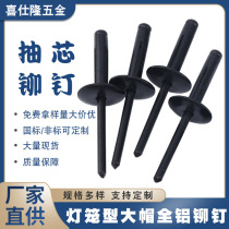 Xishilong black lantern big hat all aluminum all black core blind rivets aluminum rivets lantern rivets rivets aluminum rivets