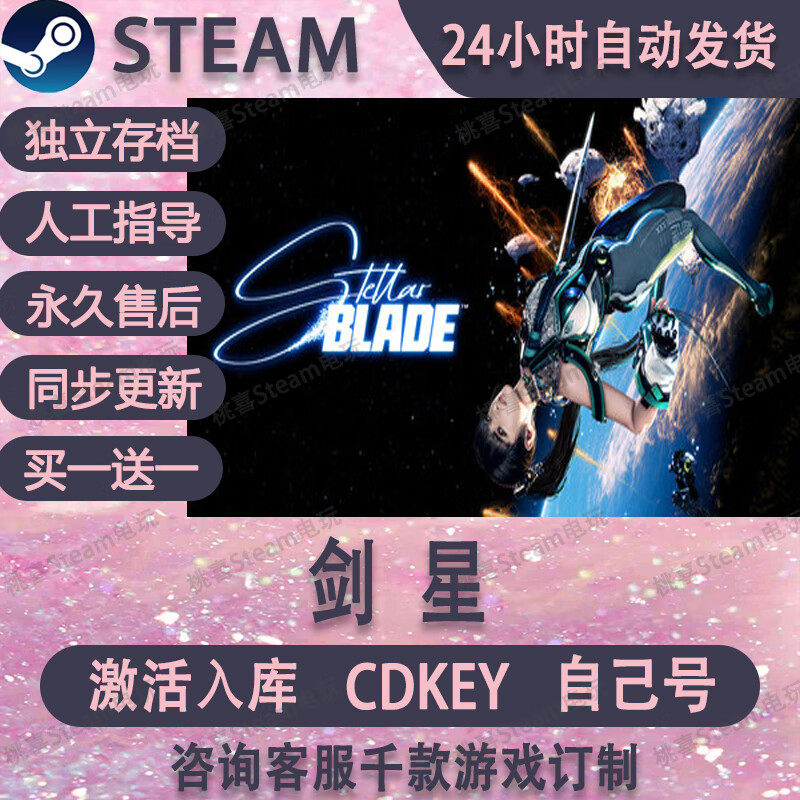 Stellar Blade 剑星 剑心 Steam正版国区激活码PC游戏CDKEY永久_steam游戏_淘宝游戏网