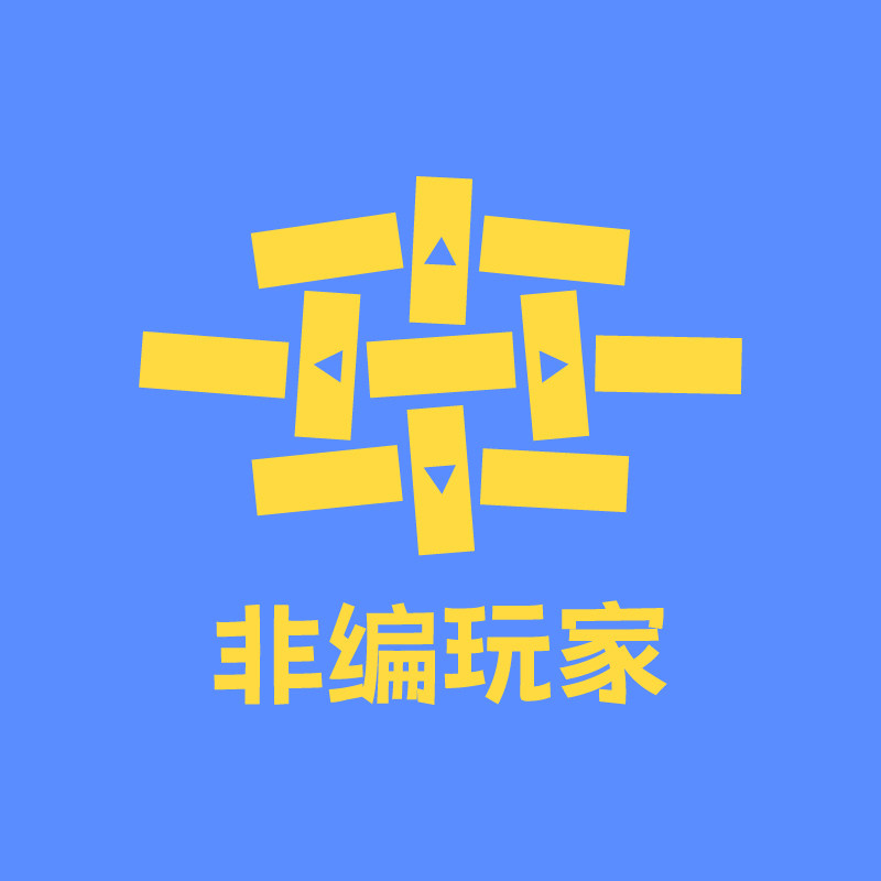 非编玩家