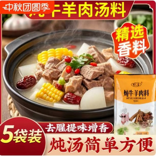 炖牛羊肉调料包5袋/每袋5克*10包