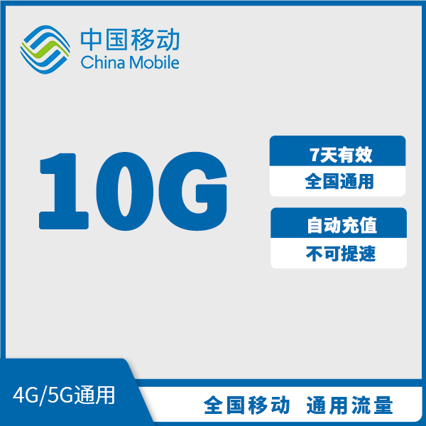Guangdong Mobile Xinhua Privilege 30-Day Membership Includes 10Gb of 7-Day Universal Data Package Guangdong Mobile Xinhua Privilege 30-Day Membership Includes 10Gb of 7-Day Universal Data Package