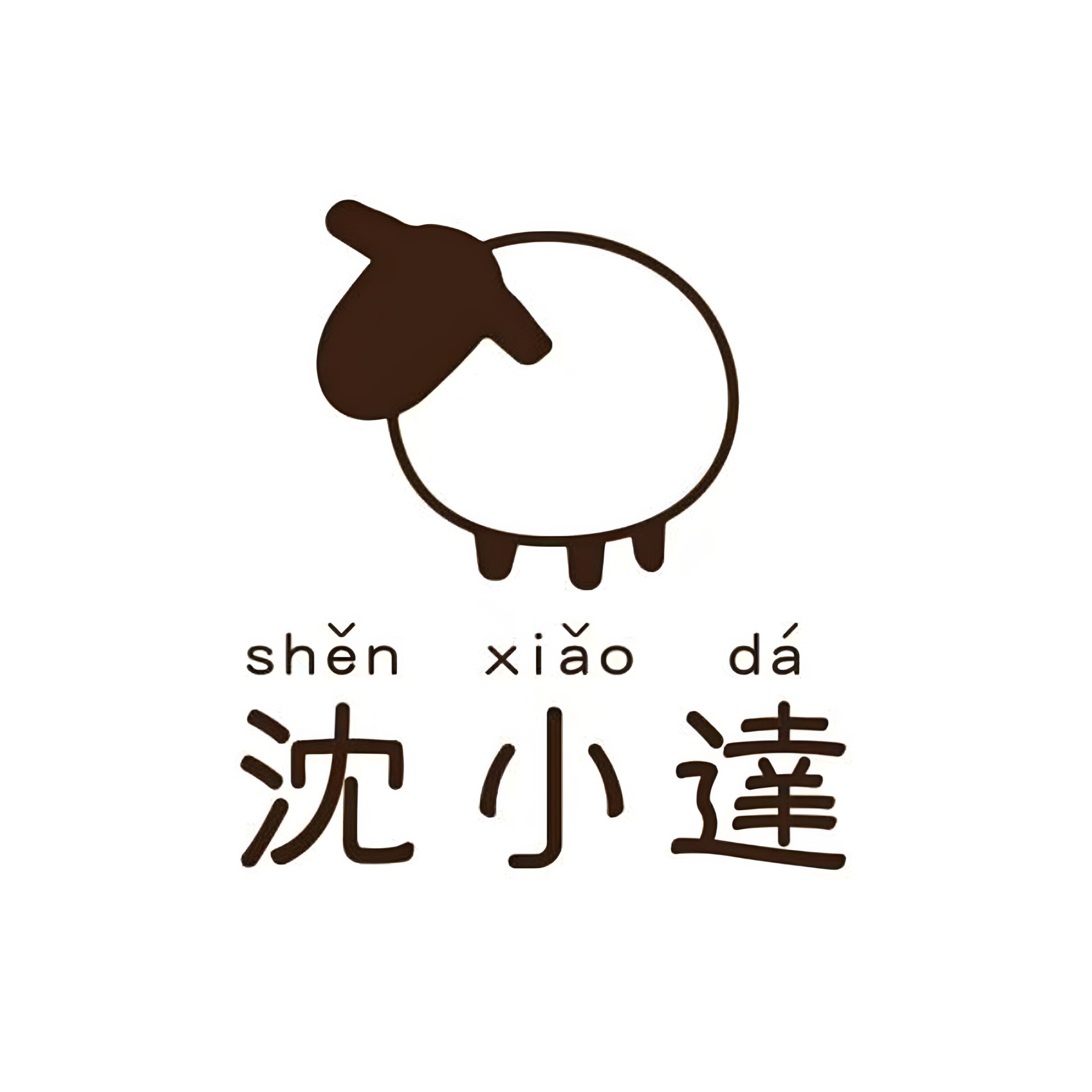 沈小达居家日用