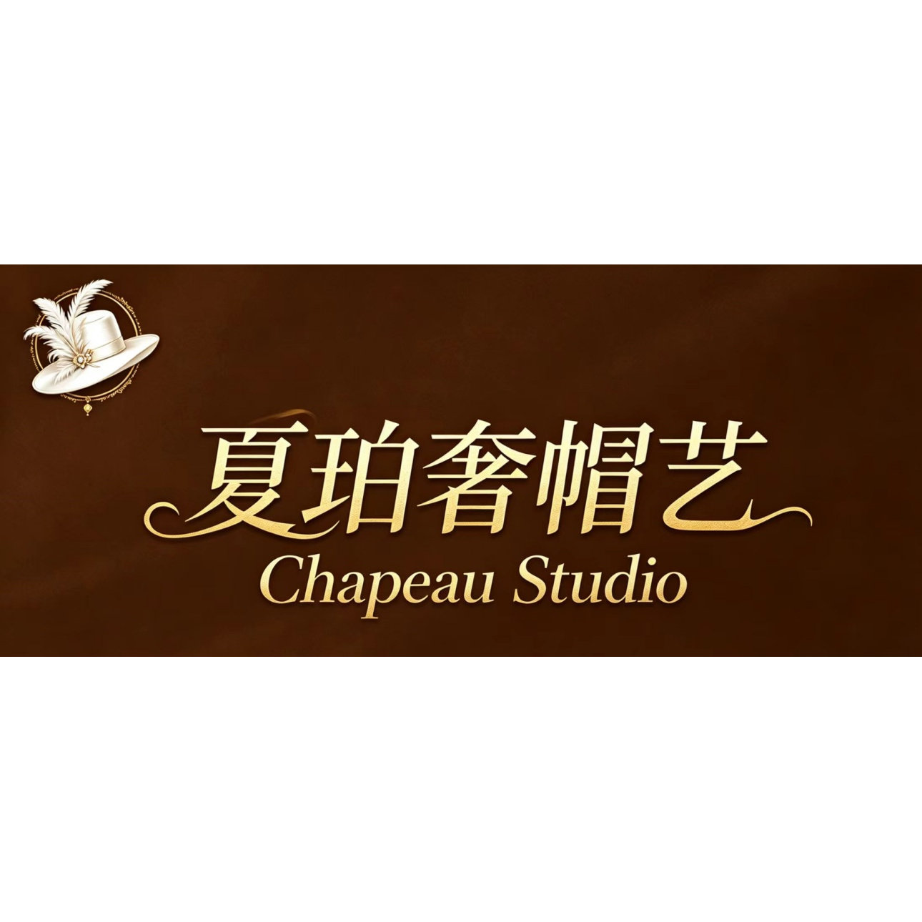 夏珀奢帽艺