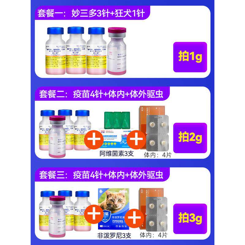 辉瑞妙三多猫三联疫苗套装:🐾 宠物安全卫士,守护喵星人的健康!💉-猫驱虫药-淘宝好物网
