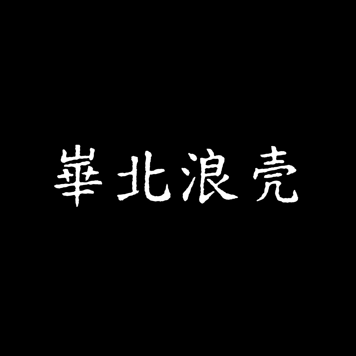崋北浪壳