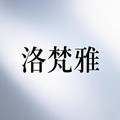 洛梵雅