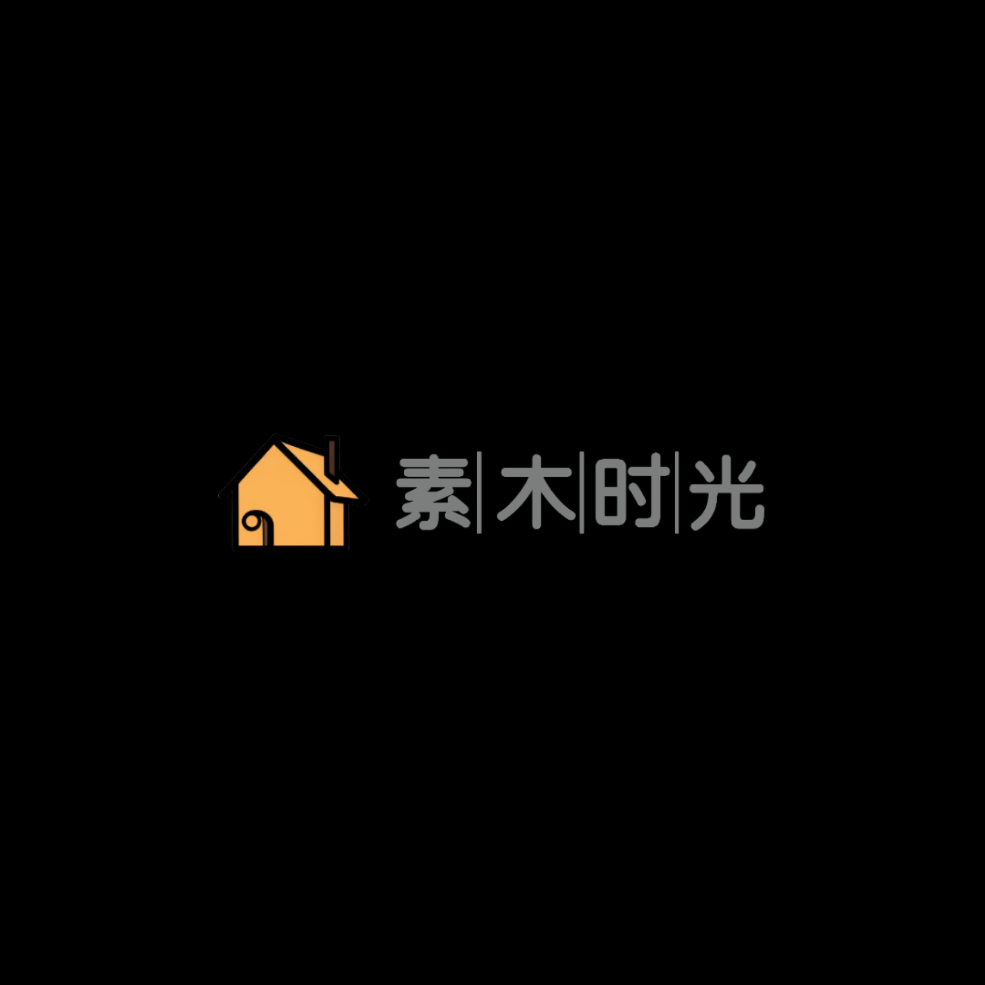 素木时光实木家具