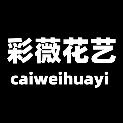 彩薇花艺的LOGO