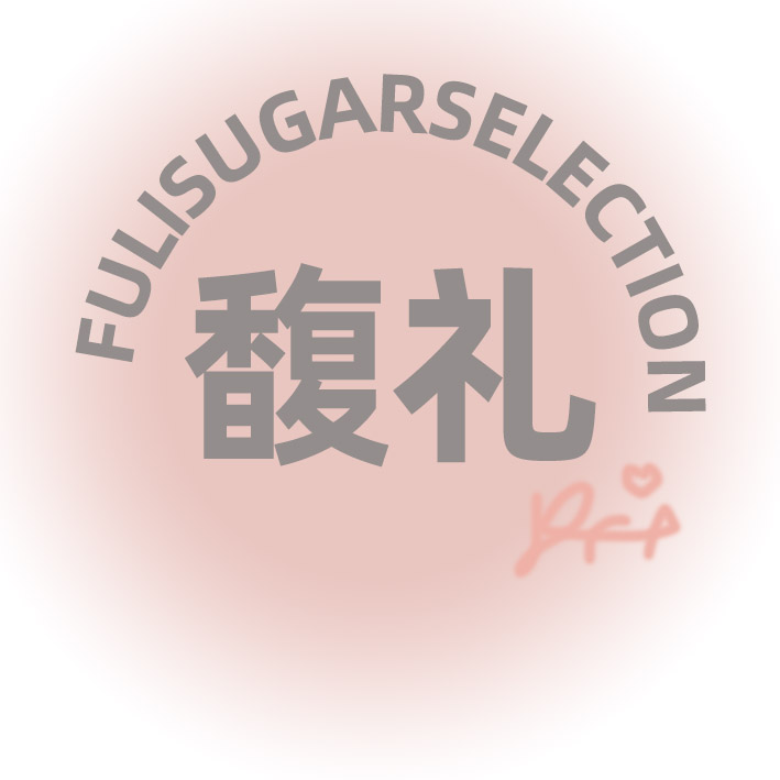 馥礼糖果臻选的LOGO