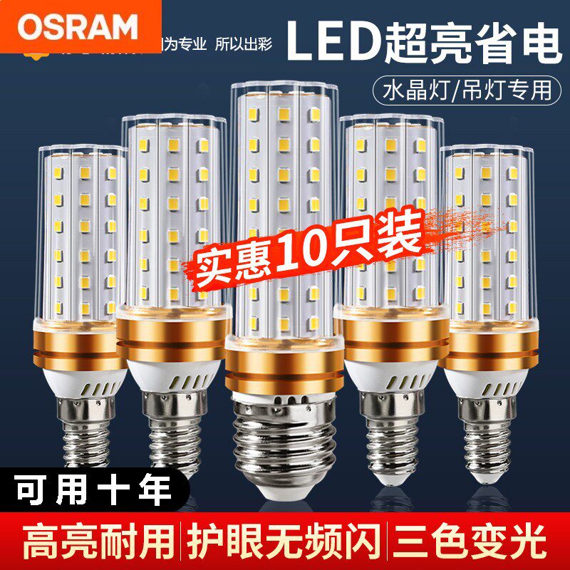 欧司朗led灯泡e14螺旋家用超亮节能灯e27螺口吊灯三色光照明玉米