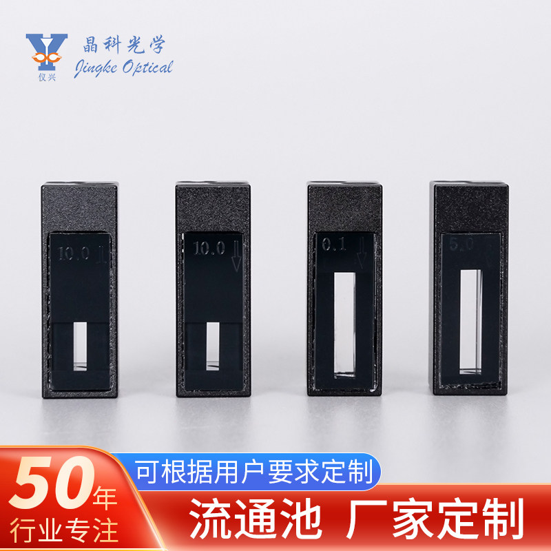 带铝壳熔融石英避光流通池石英材质液相色谱分析比色皿定/制