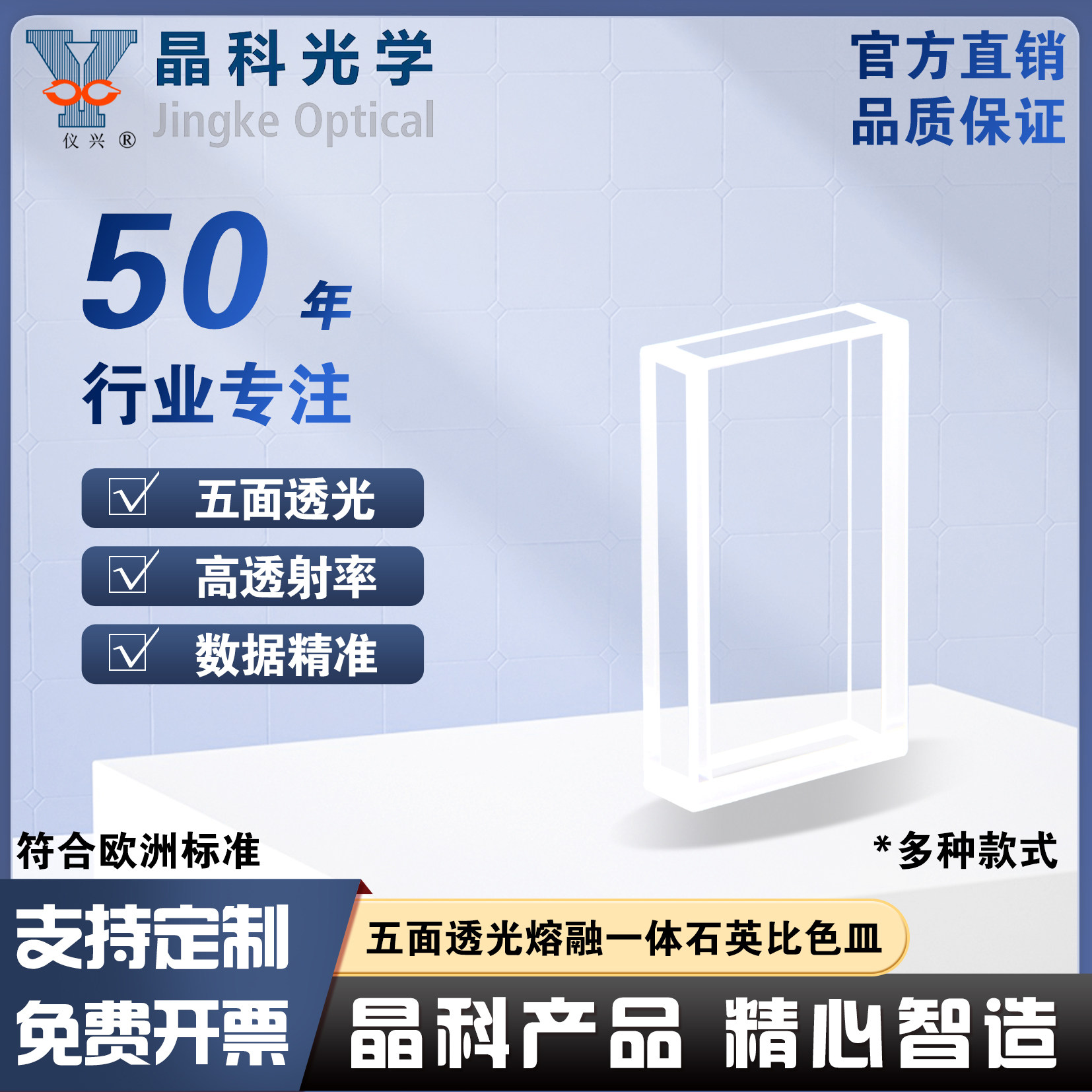 晶科光学石英比色皿五面通光熔融一体耐高温酸碱出口款免费开票