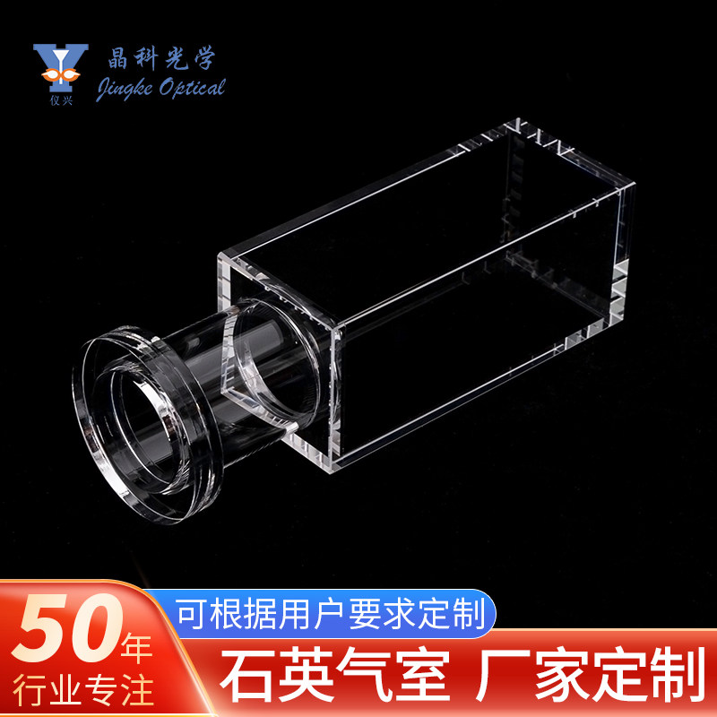 晶科光学 带石英法兰大气室玻壳熔融一体50*50*120mm支持定制