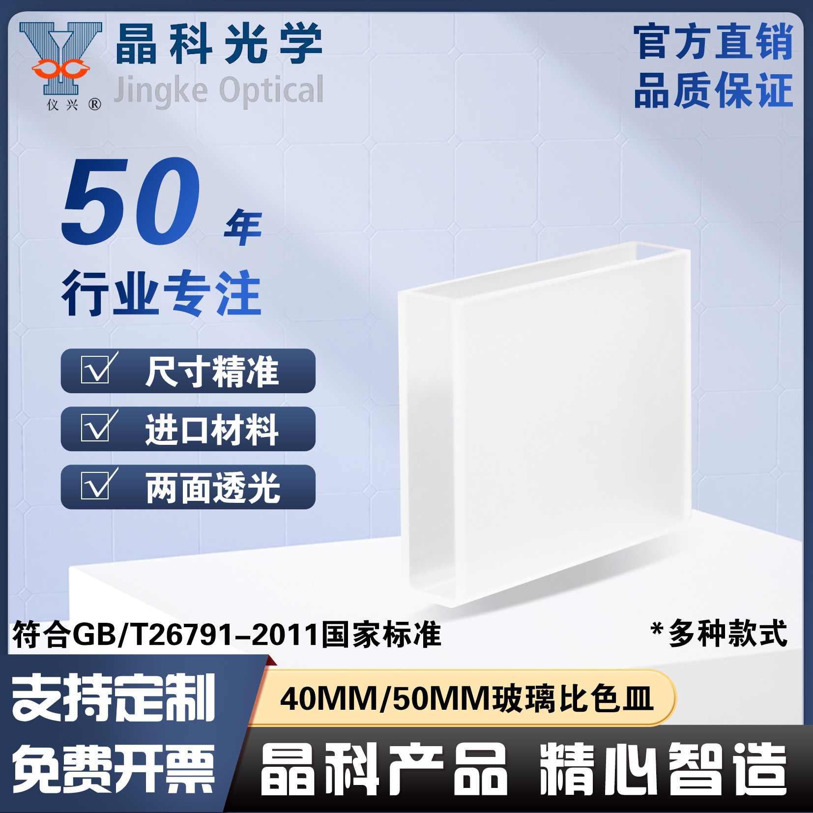 晶科光学40/50mm玻璃比色皿两通光透可见光进口材料免费开票