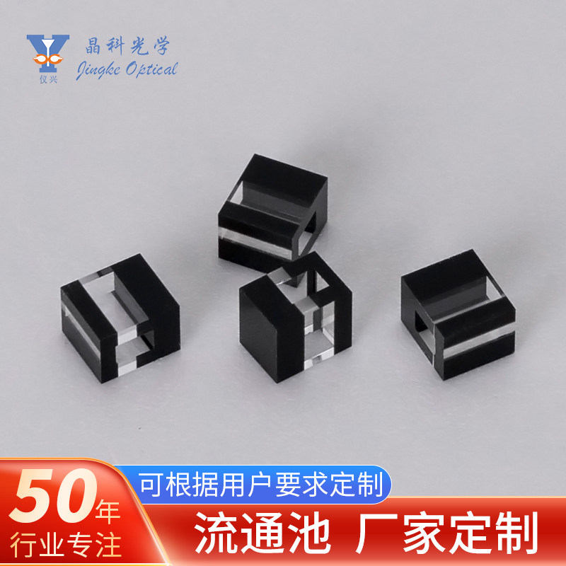 熔融石英黑白流通池实验室高精度液相色谱分析器皿定/制多规格
