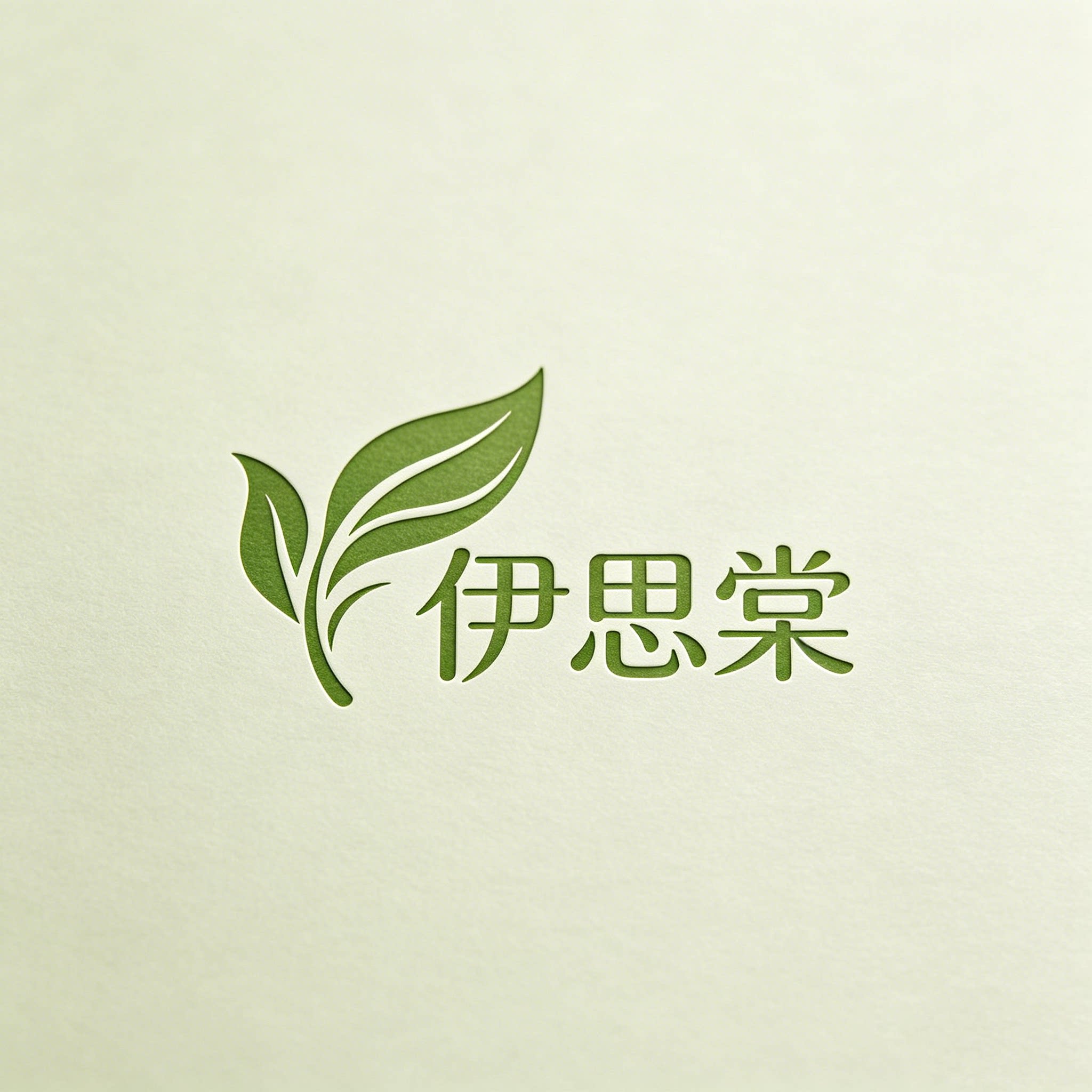 伊思棠品牌店