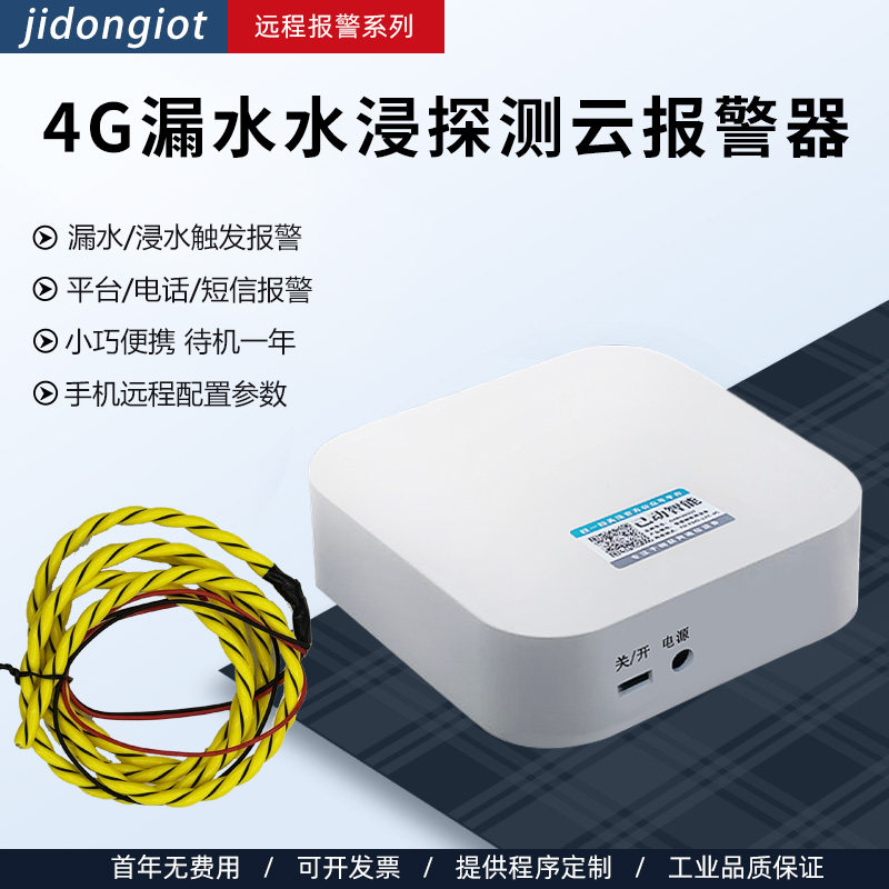 4G水浸报警器基站漏水检测绳机房防水淹浸水水淹远程手机短信通知