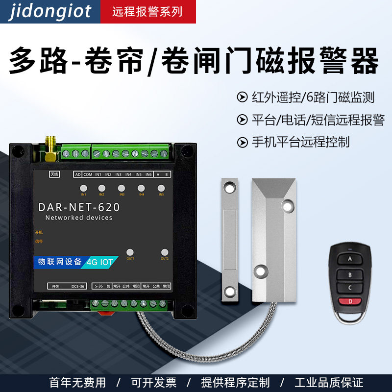 卷帘门卷闸门远程防盗报警器店铺仓库机房工厂超市防撬手机通知4G
