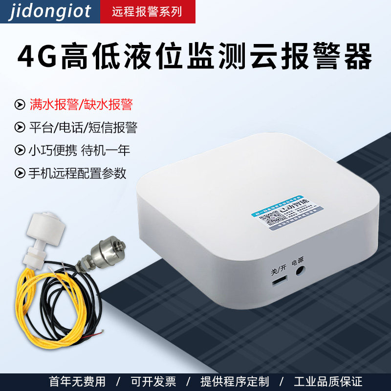 4G水位浮球开关报警器缺水满水高低水位探测水箱溢水远程电话通知