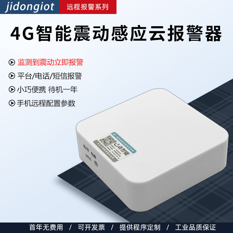 新款4G震动卷帘门感应器门窗振动电动车摩托车远程防盗报警器