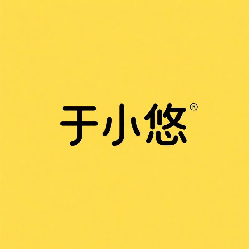 于小悠速食店