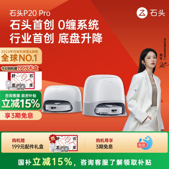[Government subsidy 15%] Stone P20 Pro Sweeping Robot Mopping Machine Automatic Cleaning 0 Wrap