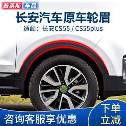 Changan CS55 전면 및 후면 휠 아치 CS55PLUS 잎판 플라스틱 가장자리 스트립 타이어 매트 장식 스트립에 적합