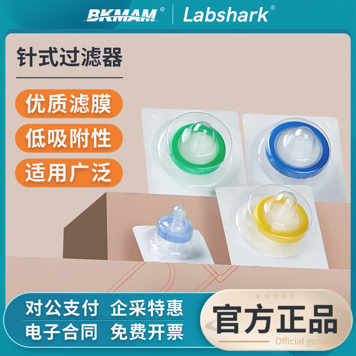 比克曼生物针式过滤器独立装一次性无菌水系有机系实验室微孔滤膜