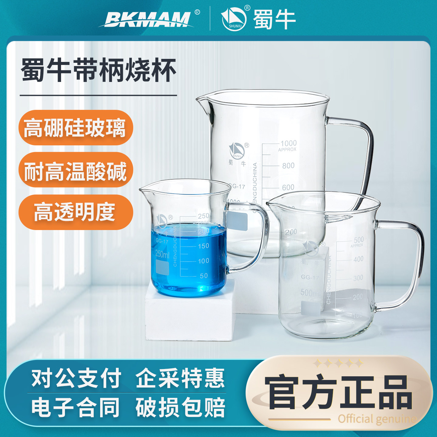 蜀牛玻璃烧杯带手柄低型烧杯高硼硅耐高温加厚量杯实验室用250ml
