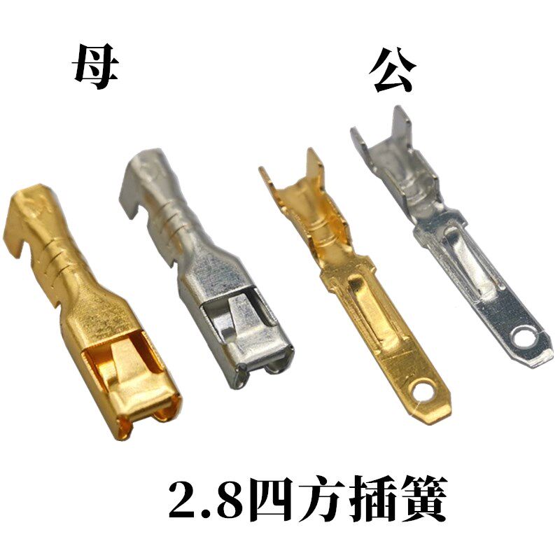 2.8四方插e簧/插片/对插/公母对插端子/2.8插片公/车用连接器芯