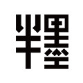 半墨内衣旗舰店的LOGO