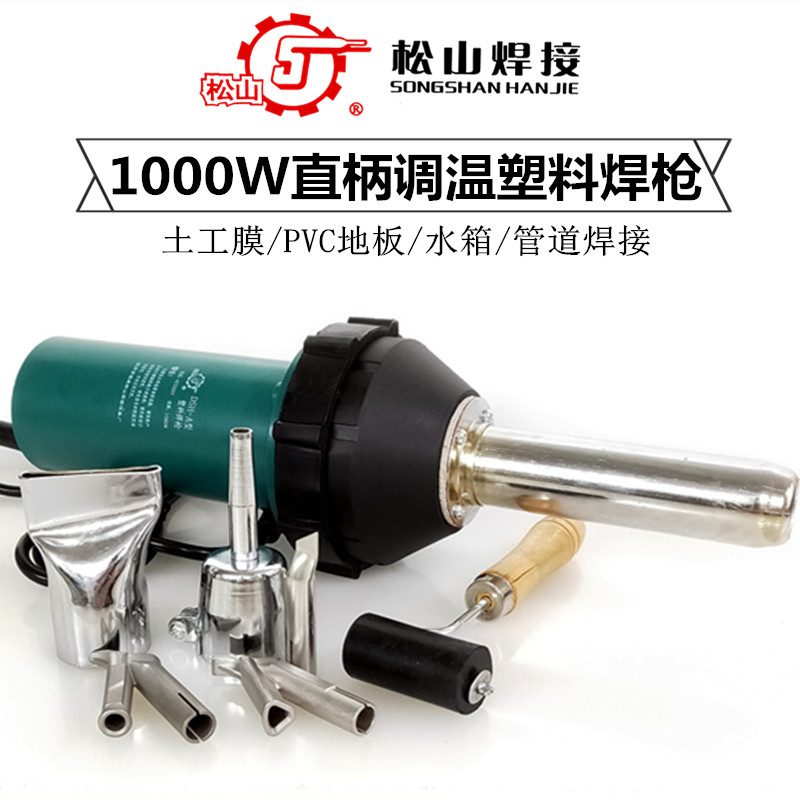 松山DSH-A一体塑料焊接枪水槽箱PVC地板帆布土工膜热风塑焊枪1080