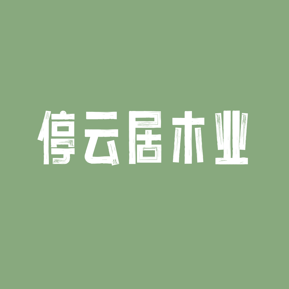 停云居木业的LOGO