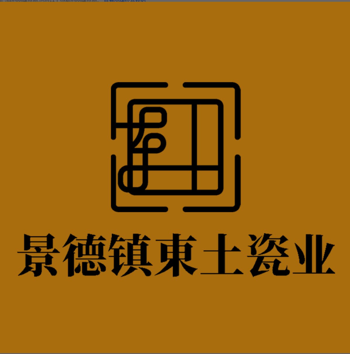 東土瓷业
